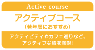 アクティブコース（若年層向け）アクティビティやカフェ巡りなど、アクティブな旅を満喫！