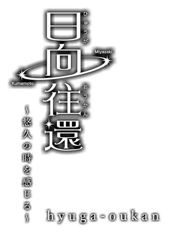 日向往還（ひゅうがおうかん）〜悠久の時を感じる〜