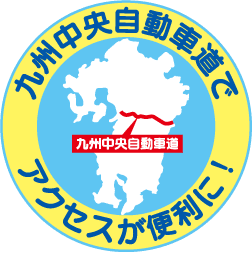 九州中央自動車道でアクセスが便利に！