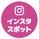 インスタスポット