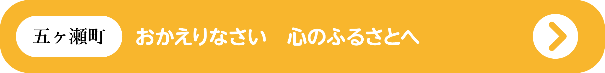 五ヶ瀬町：おかえりなさい　心のふるさとへ