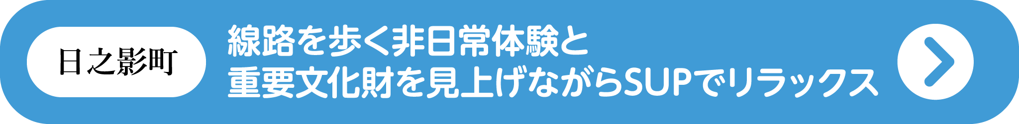 日之影町：線路を歩く非日常体験と重要文化財を見上げながらSUPでリラックス