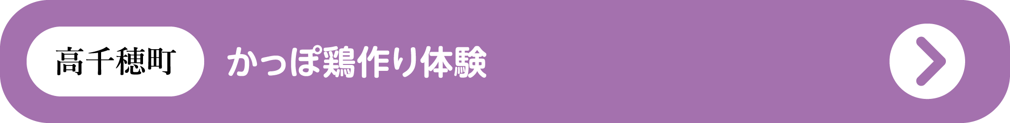 高千穂町：かっぽ鶏作り体験