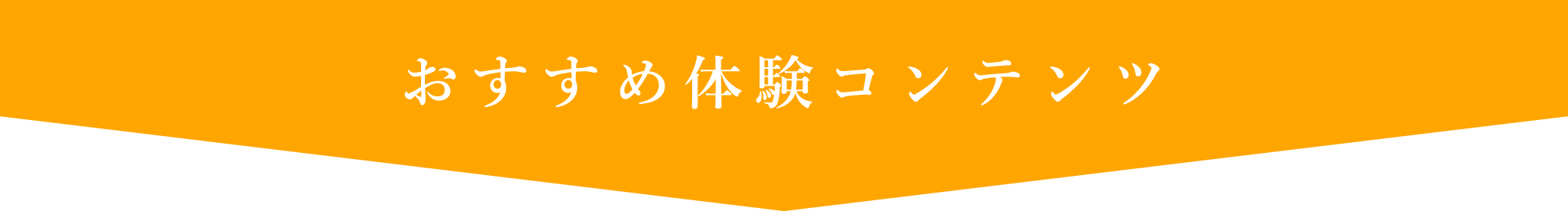おすすめ体験コンテンツ